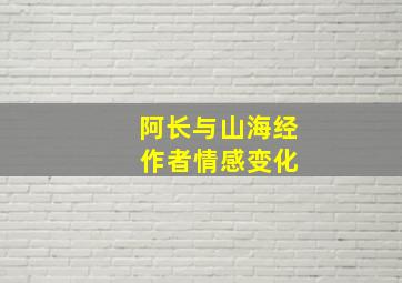 阿长与山海经 作者情感变化